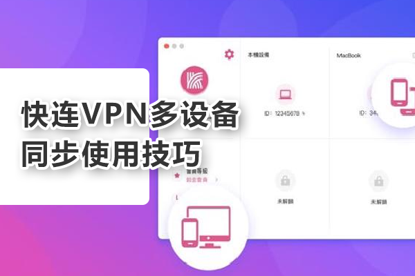快连连接后无法访问Linode？